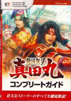 攻略本 戦国無双 真田丸  コンプリートガイド PS3 PS4 PSvita