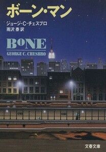 ボーン・マン 文春文庫／ジョージ・Ｃ．チェスブロ【著】，雨沢泰【訳】