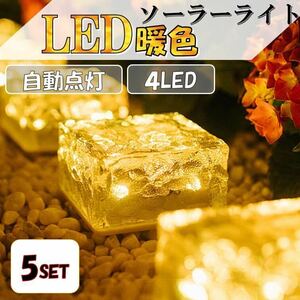 電球色 5個 キューブライト ガーデンライト 埋込 屋外 LEDソーラーライト 庭 デッキ 玄関 防水 照明 明るさセンサー ソーラー充電 ピッコロ