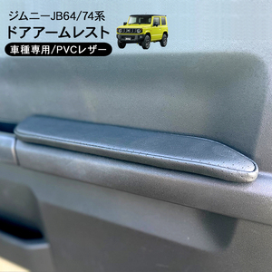 ジムニー JB64W シエラ JB74W ドアアームレスト パンチングレザー 左右セット 肘置き ひじ掛け 内装 パーツ カスタム パーツ クロカン SUV