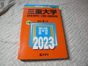 【赤本】三重大学 医学部（医学科）・工学部・生物資源学部 2023 3ヵ年 送料185円～ 