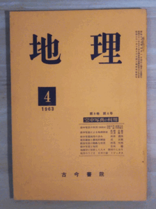 （古本）地理 1963年4月第8巻第4号 古今書院 X00079 19630401発行