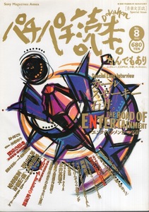 音楽文芸誌「パチパチ読本。」N0.8(1992年発行)♪インタビュー/COMIX/小説/エッセイetc.♪カールスモーキー石井/福山雅治/永井真理子♪ 