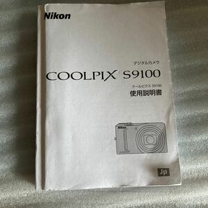 即決 Nikon ニコン S9100 デジタルカメラ デジカメ 取扱説明書 取説 クールピクス COOLPIX マニュアル トリセツ 説明書