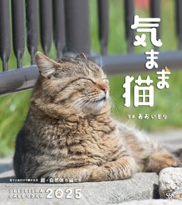 気まま猫 カレンダー 2025【あおいとり】 (セイセイシャカレンダー2025)