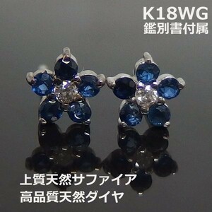 【送料無料】K18WG鑑別付サファイアフラワー スタッドピアス■A0001