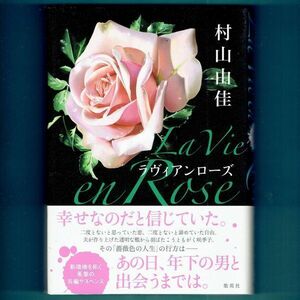 ◆送料込◆『La Vie en Rose（ラヴィアンローズ ）』直木賞作家・村山由佳（初版・元帯）◆（109）