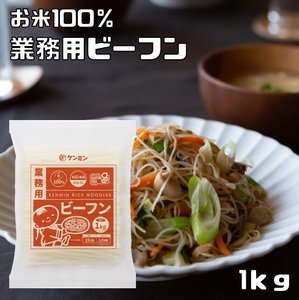 無添加ビーフン 1kg ショートタイプ ケンミン食品 米麺 業務用 お米100% グルテンフリー 調理用 乾めん 調理素材