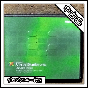 【中古品】Microsoft Visual Studio 2005 Standard Edition【プロダクトキー付き】