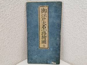 160223S64-0320S4■御江戸大名小路絵図■古地図 尾張屋版 江戸切絵図 古文書 古書 歴史