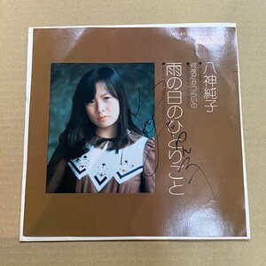 レア 直筆 ひらがなサイン入！ 八神純子 / 雨の日のひとりごと / EP / AV-41 検) アナログレコード 7inch