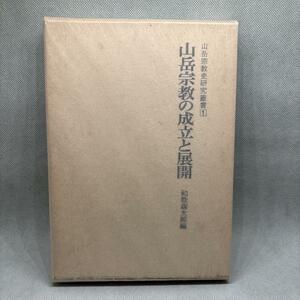 山岳宗教の成立と展開 昭和54年