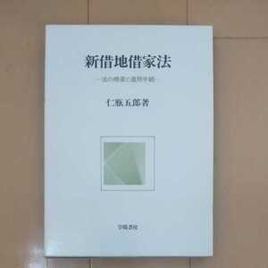 新借地借家法――法の概要と運用手続―― 仁瓶五郎著 学陽書房