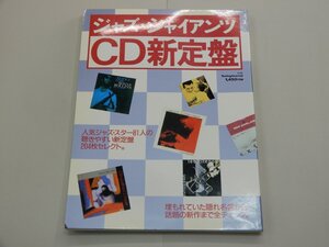 ジャズ・ジャイアンツ CD新定盤　別冊スイングジャーナル