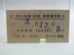 ★切符 硬券 304列車 志賀 発駅着席券 長野発 2等 昭和38年3月17日 鉄道 国鉄 乗車券 チケット 昭和レトロ ビンテージ コレクション 60