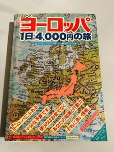 280-A23/ECCのヨーロッパ1日1泊3食1日4000円の旅/ECCエンジョイエコノミークラブ/昭和57年