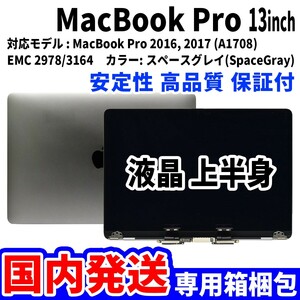 【国内発送】Mac Book Pro 2016年 2017年 13インチ A1708 グレイ Retina 高品質 LCD 液晶 上半身 ディスプレイ パネル 交換 未使用品