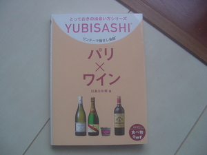 ☆「YUBISASHI ワンテーマ指さし会話・パリ×ワイン（フランス）」☆