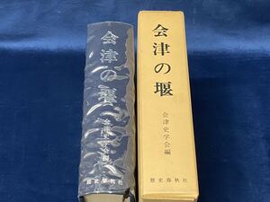 会津の歴史本 【　会津の堰　-会津史学会 編- 　昭和53年発行　】検索-日橋川 猪苗代湖 只見川 押切川 田付川 宮川 伊南川　 