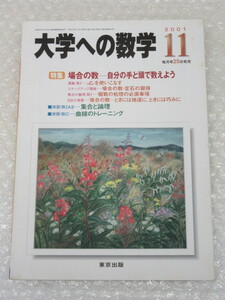 数学/大学への数学/2001年11月号/場合の数 集合と論理 曲線/東京出版/平成13年