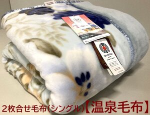 あと2回【定価30,800円】プレミアファームートンタッチ2枚合わせ温泉毛布【特許取得CRP加工・遠赤外線効果+マイナスイオン】シングル/新品