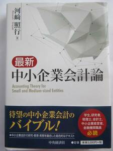 ▲▽最新　中小企業会計論　加崎照行△▼クリックポスト(問合番号があり、同梱不可)