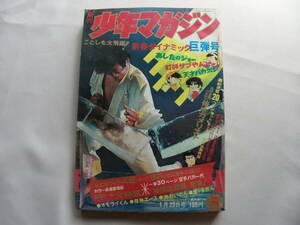 週刊少年マガジン 1972年5号 新連載.俺はガメリスト(叶バンチョウ）/あしたのジョー/槍ヶ岳巨人/魔弾エース/男おいどん/大山倍達