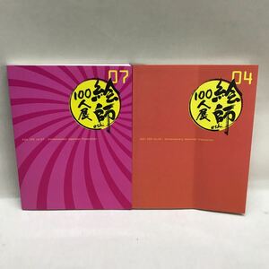 【3S07-060】送料無料 絵師100人展 図録2冊セット 04 07