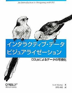 インタラクティブ・データビジュアライゼーション Ｄ３．ｊｓによるデータの可視化／スコットマレイ【著】，長尾高弘【訳】