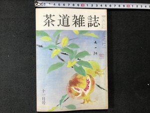 ｚ〓〓　茶道雑誌　第49巻第11号　昭和60年11月号　河原書店　雑誌　昭和レトロ　当時物　/　N35