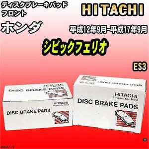 ブレーキパッド ホンダ シビックフェリオ 平成12年9月-平成17年9月 ES3 フロント 日立ブレーキ HH001Z