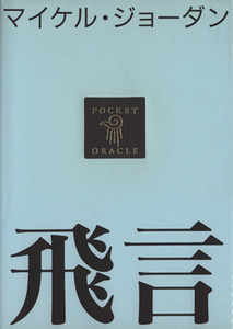 飛言 マイケル・ジョーダン ポケット・オラクル３／フライ・コミュニケーションズ