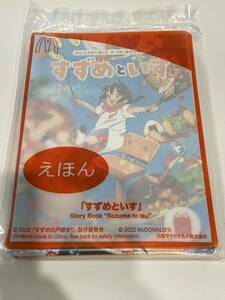 【未使用】新海誠　すずめの戸締り　絵本　すずめといす　マクド　天気の子　君のは