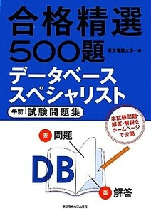 合格精選５００題　データベーススペシャリスト　午前試験問題集／東京電機大学【編】