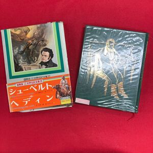 Aa-132/国際版少年少女世界伝記全集 第20巻 シューベルト ヘディン 昭和57年6月10日 初版第1刷発行 発行所 株式会社小学館/L8/61113