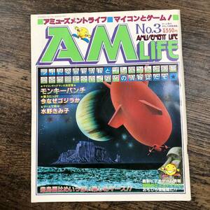 K-4799■AM LIFE No.3 昭和58年3月10日■アミューズメントライフ マイコンとゲーム！■モンキーパンチ 今なぜゴジラか 水野きみ子■