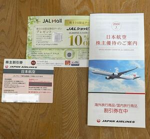 【最新】JAL 日本航空 株主優待券1枚+各種割引券冊子1冊+株主さま限定クーポン1枚セット 2024年6月1日から2025年11月30日