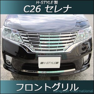 C26 セレナ 前期 ハイウェイスター フロントグリル （オールメッキ） H-STYLE