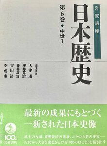 原始・中世1 (岩波講座 日本歴史 第6巻)