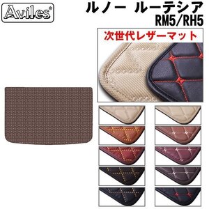 次世代のレザー フロアマット トランク用 ルノー ルーテシア RM5/RH5 H25.09-【全国一律送料無料】【10色より選択】