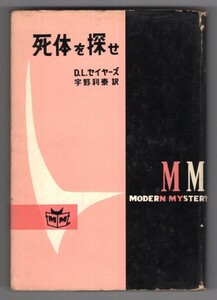 ◎送料無料◆ 死体を探せ　D・L・セイヤーズ　現代文芸社　ハードカバー　昭和32年