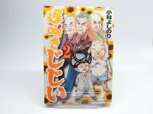 【中古コミックス】 遅咲きじじい ２巻 / 小林よしのり　（小学館）