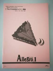 楽譜 Allegro.1 アレグロ CD-8 アニメーション 8-05 「アルプスの少女ハイジ」序曲