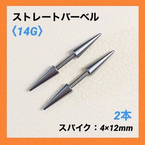 2本　ダブル　ロングスパイク バーベル　14Gシャフト8mm　ボディピアス