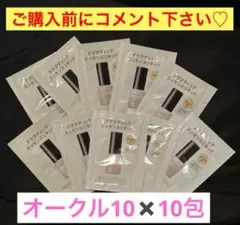 MAQuillAGE ドラマティックエッセンスリキッドオークル10x 10包