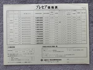 平成2年9月 日産　R10 プレセア　価格表