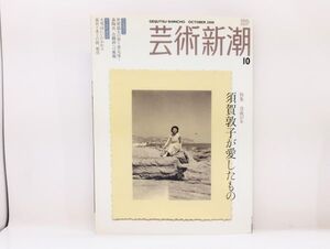 ク/ 芸術新潮 2008年10月号 特集 没後10年 須賀敦子が愛したもの 新潮社 /HY-0103