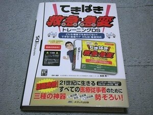 [定価\6,800円][DS] てきぱき救急・急変 トレーニングDS (箱説付き)