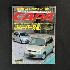 【 ￥500 即決 】ホンダ キャパ ゴールドムック / RVシリーズ No.21 / 交通タイムス社 / 1998年