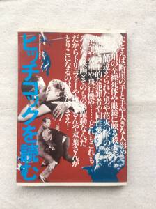 ヒッチコックを読む―やっぱりサスペンスの神様!　　筈見有弘/編 植草甚一/和田誠/淀川長治/大林宣彦ほか